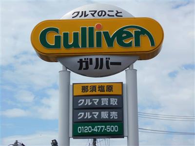 ガリバー那須塩原店