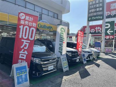 ガリバー東船橋店