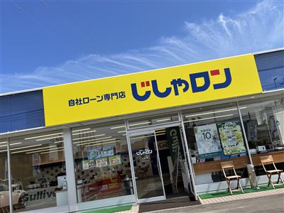 自社ローン専門店じしゃロン 長野店