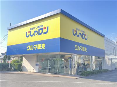 自社ローン専門店じしゃロン 熊谷店